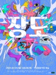 한양레퍼토리컴퍼니 연극 장도  선보여