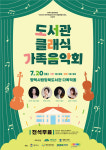 찾아가는 음악회 하리뮤직과 함께 하는 평택시립청북도서관 클래식 가족음악회 개최