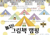 여름방학 특별 선물 놀자! 그림책 캠핑
