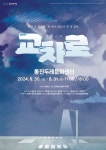 30~31일 청소년극 교차로 공연