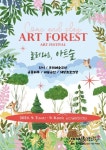 9월 7~8일 놀러 와요, 아트숲 페스티벌