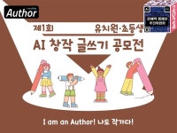초등·유치원생 대상 AI창작 글쓰기 공모전