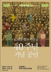 노래를 찾는 사람들, 40주년 기념 콘서트 개최