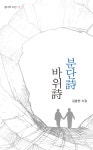 김춘만 시집 『바위시 분단시』 출간