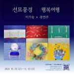 이기숙 선묘풍경 x 곽연주 행복여행 2인전 열린다