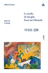 카뮈적 사고의 출발점...『시지프 신화』