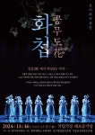 윤미라무용단 화첩-공무도 花 공연