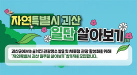 괴산군, 자연특별시 괴산 일단 살아보기 프로그램 호평
