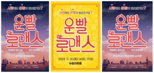 대학로 대표 로코 연극 운빨로맨스, 지방 투어공연 진행