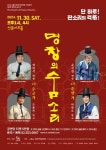 30일 선릉아트홀, 명창의 숨소리