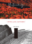 노근리 사건의 진실을 소설로 추적한 고광률의 붉은 그늘
