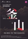 음악·춤·극·영상...창착칸타타 가마釜 뫼山