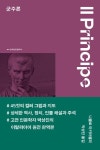 지도자가 되려면 읽어야...마키아벨리 『군주론』