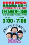 넌버벌 코미디 공연 그룹 옹알스 크리스마스 공연, 대전 한밭대서 진행