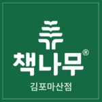 책나무 마산점 체계적인 독서·논술 프로그램 선보여