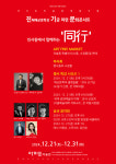 아지트 미술관 개관 기념 문화콘서트 동행(同行)