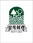 상록회관, 2024 한국브랜드 소비자평가 대상 수상