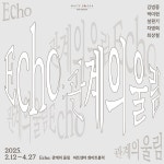 무채색 드로잉 변주 5인전 《Echo: 관계의 울림》