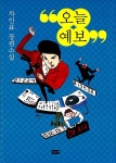 [리뷰] 차인표 『오늘 예보』그리고 세상 다정한 순댓국