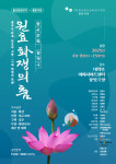 2025 창작기획 불교문화연극, 원효 화쟁의 춤 대학로 물빛극장에서 공연하다.