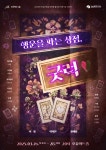 프로젝트 너울, 연극 행운을 파는 상점, 굿럭