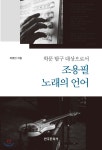 유성호 교수, 문학으로 읽는 조용필의 의미