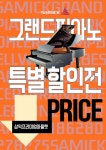  품격 있는 연주를 위한 선택, 삼익 그랜드피아노 특별전