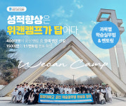 2025 여름방학캠프 위캔캠프 참가자 조기 신청 접수 시작... 얼리버드 할인 혜택 진행