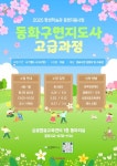 동화구연지도사 고급과정 수강생 모집