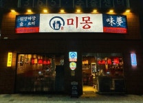  중국집 창업 브랜드 미몽, 시흥능곡점 신규 오픈