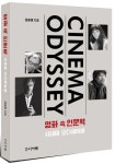 영화 속 인문학, 인문학으로 읽는 시네마 오디세이아!