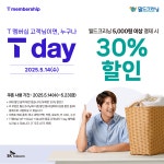 세탁 전문 프랜차이즈 월드크리닝, 5월 14일 T day 30% 할인 프로모션 진행
