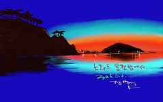 새농민과 모바일화가 부부의 남도(南島) 이색 답사 1박 2일