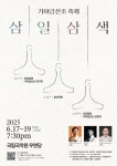 17~9일, 가야금산조 축제 삼일삼색
