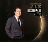김창옥 토크콘서트, 전국투어 흥행 속 연일 매진 행렬