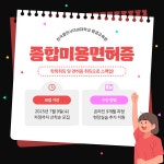 한국열린사이버대학교 평생교육원, 9개월 단기과정으로 종합미용면허증·학위·자격증 제공