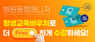병원동행 전문인력 병원동행매니저 양성과정, 평생교육바우처로 전액 지원 가능