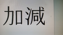 加減(가감) 없이 말한다는 것이 뭐죠?