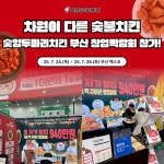 숯양두마리치킨, 부산 창업박람회 참가…두 마리 숯불치킨으로 예비창업자 사로잡는다