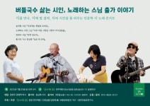 25일, 인문학·시·노래 특별한 여름 콘서트