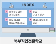 의정부 국비지원 컴퓨터학원 북부직업학교, 자격증·실무·취업까지 원스톱 교육