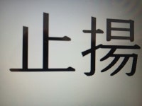 止揚(지양)과 志向(지향)은 뜻이 전혀 다르거든요