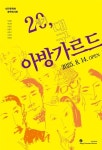 기획전 20세기, 대구, 아방가르드展