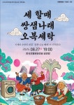 전주 한옥마을 쌍샘 우물터의 유쾌한 반란…세할매 쌍샘나래 오복세탁 27일 공연
