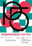 마포출판문화진흥센터(플랫폼 P), 개관 5주년 기념 행사 개최