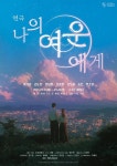 소하컴퍼니 연극 나의 여운에게, 9월 23일 대학로 소극장 혜화당에서 개막