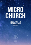 김민기 목사, 마이크로 처치 하늘별교회 이야기 출간