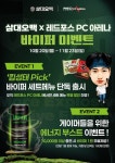 레드포스 PC방, 삼대오백 바이퍼와 협업… 킴성태 PICK 세트메뉴 한정 판매