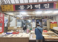 남부골목시장, 전통의 맛과 정성을 담은 풍가떡집 우수점포로 선정