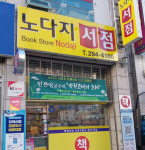 창원 책방 노다지 서점, 33년간 자리 지키며 독자와 함께 소통해온 동네 서가